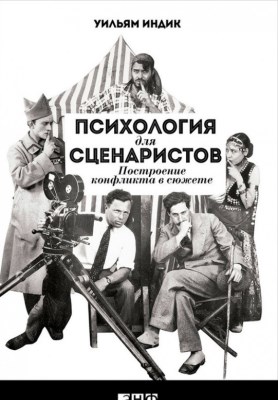 «Психология для сценаристов. Строительство конфликта в сюжете» Уильям Индюк