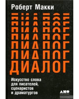 «Диалог. Искусство слова для писателей, сценаристов и драматургов» Роберт Макки