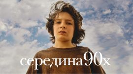 Середина 90-х